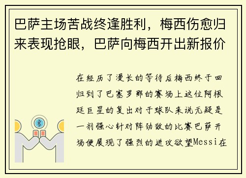 巴萨主场苦战终逢胜利，梅西伤愈归来表现抢眼，巴萨向梅西开出新报价,试图在最后挽留他