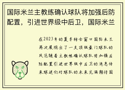 国际米兰主教练确认球队将加强后防配置，引进世界级中后卫，国际米兰新任主帅