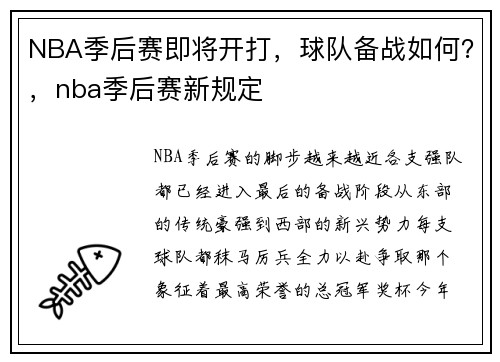 NBA季后赛即将开打，球队备战如何？，nba季后赛新规定