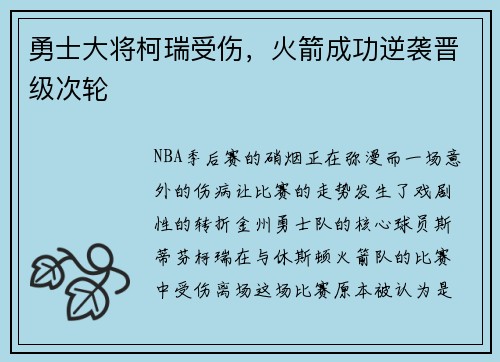 勇士大将柯瑞受伤，火箭成功逆袭晋级次轮