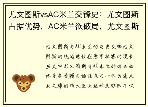 尤文图斯vsAC米兰交锋史：尤文图斯占据优势，AC米兰欲破局，尤文图斯和ac米兰比赛时间