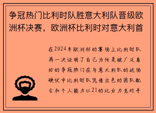 争冠热门比利时队胜意大利队晋级欧洲杯决赛，欧洲杯比利时对意大利首发