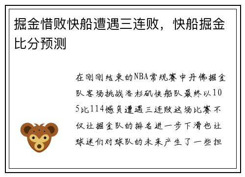 掘金惜败快船遭遇三连败，快船掘金比分预测