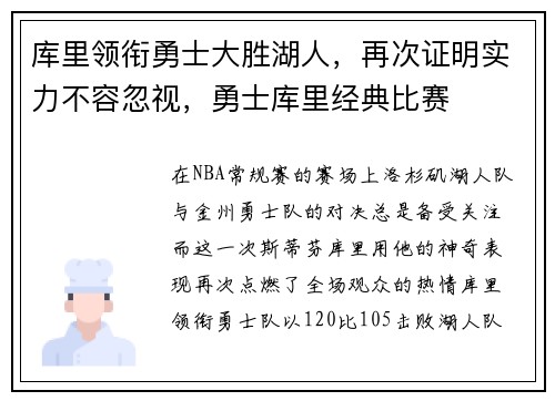 库里领衔勇士大胜湖人，再次证明实力不容忽视，勇士库里经典比赛