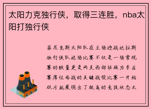 太阳力克独行侠，取得三连胜，nba太阳打独行侠