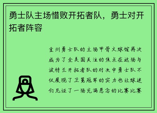 勇士队主场惜败开拓者队，勇士对开拓者阵容