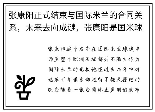 张康阳正式结束与国际米兰的合同关系，未来去向成谜，张康阳是国米球迷吗