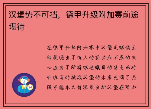 汉堡势不可挡，德甲升级附加赛前途堪待