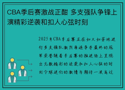 CBA季后赛激战正酣 多支强队争锋上演精彩逆袭和扣人心弦时刻