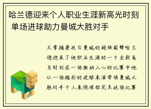 哈兰德迎来个人职业生涯新高光时刻 单场进球助力曼城大胜对手