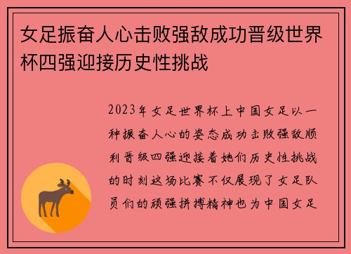 女足振奋人心击败强敌成功晋级世界杯四强迎接历史性挑战