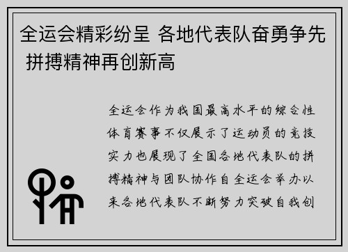 全运会精彩纷呈 各地代表队奋勇争先 拼搏精神再创新高