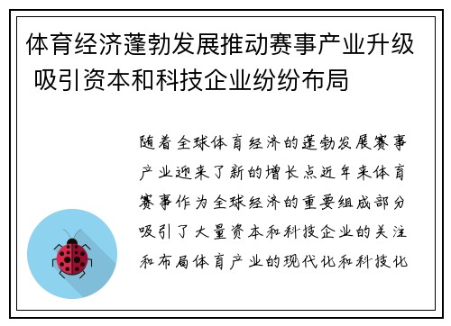 体育经济蓬勃发展推动赛事产业升级 吸引资本和科技企业纷纷布局