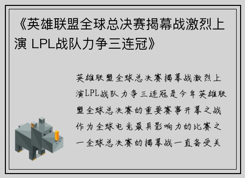 《英雄联盟全球总决赛揭幕战激烈上演 LPL战队力争三连冠》