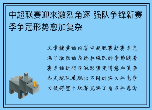 中超联赛迎来激烈角逐 强队争锋新赛季争冠形势愈加复杂