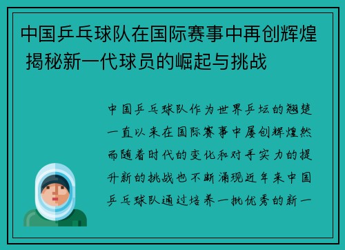 中国乒乓球队在国际赛事中再创辉煌 揭秘新一代球员的崛起与挑战