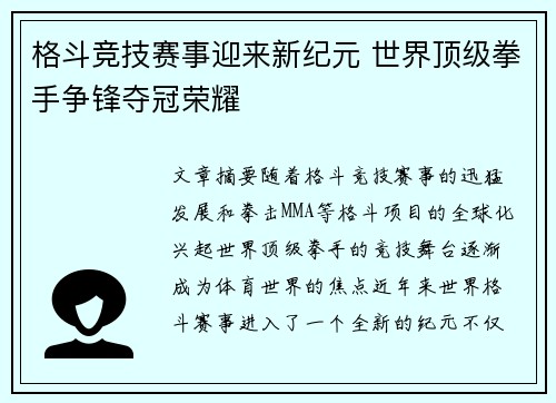 格斗竞技赛事迎来新纪元 世界顶级拳手争锋夺冠荣耀