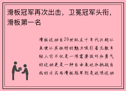 滑板冠军再次出击，卫冕冠军头衔，滑板第一名