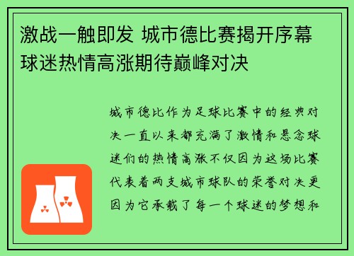 激战一触即发 城市德比赛揭开序幕 球迷热情高涨期待巅峰对决
