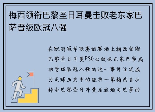 梅西领衔巴黎圣日耳曼击败老东家巴萨晋级欧冠八强