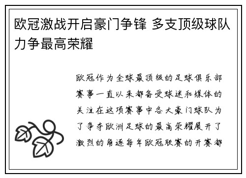 欧冠激战开启豪门争锋 多支顶级球队力争最高荣耀