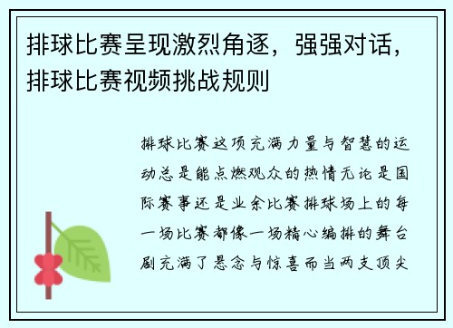 排球比赛呈现激烈角逐，强强对话，排球比赛视频挑战规则
