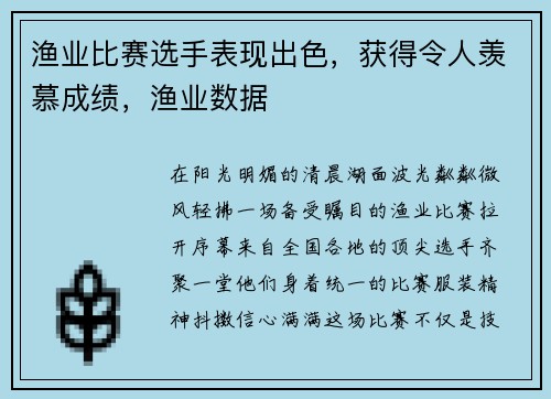 渔业比赛选手表现出色，获得令人羡慕成绩，渔业数据