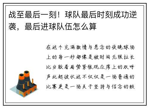 战至最后一刻！球队最后时刻成功逆袭，最后进球队伍怎么算