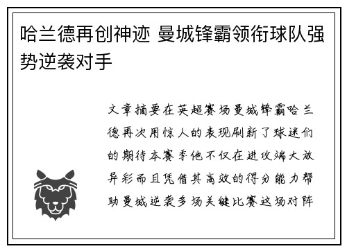 哈兰德再创神迹 曼城锋霸领衔球队强势逆袭对手