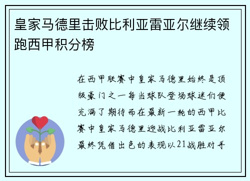 皇家马德里击败比利亚雷亚尔继续领跑西甲积分榜