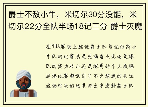 爵士不敌小牛，米切尔30分没能，米切尔22分全队半场18记三分 爵士灭魔