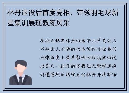 林丹退役后首度亮相，带领羽毛球新星集训展现教练风采