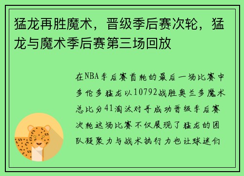 猛龙再胜魔术，晋级季后赛次轮，猛龙与魔术季后赛第三场回放