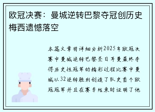 欧冠决赛：曼城逆转巴黎夺冠创历史梅西遗憾落空