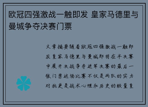 欧冠四强激战一触即发 皇家马德里与曼城争夺决赛门票