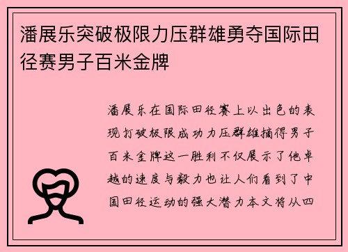 潘展乐突破极限力压群雄勇夺国际田径赛男子百米金牌
