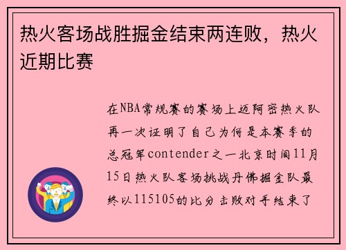 热火客场战胜掘金结束两连败，热火近期比赛