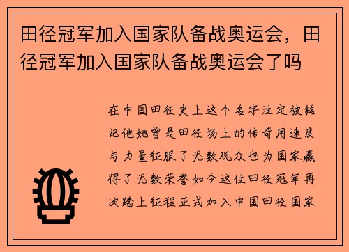 田径冠军加入国家队备战奥运会，田径冠军加入国家队备战奥运会了吗