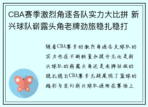 CBA赛季激烈角逐各队实力大比拼 新兴球队崭露头角老牌劲旅稳扎稳打
