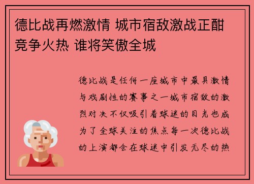 德比战再燃激情 城市宿敌激战正酣 竞争火热 谁将笑傲全城