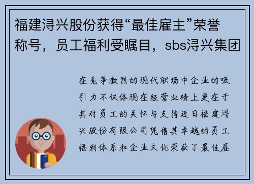 福建浔兴股份获得“最佳雇主”荣誉称号，员工福利受瞩目，sbs浔兴集团董事长