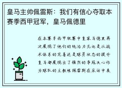 皇马主帅佩雷斯：我们有信心夺取本赛季西甲冠军，皇马佩德里