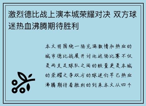 激烈德比战上演本城荣耀对决 双方球迷热血沸腾期待胜利