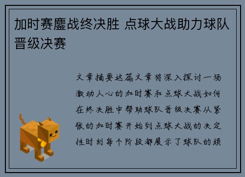 加时赛鏖战终决胜 点球大战助力球队晋级决赛