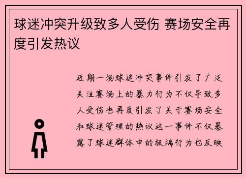 球迷冲突升级致多人受伤 赛场安全再度引发热议