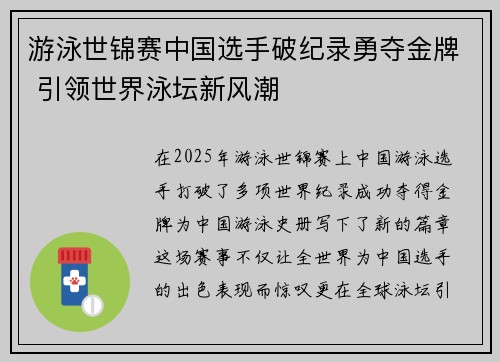 游泳世锦赛中国选手破纪录勇夺金牌 引领世界泳坛新风潮