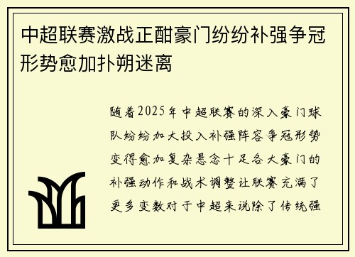 中超联赛激战正酣豪门纷纷补强争冠形势愈加扑朔迷离