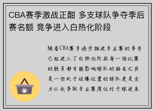 CBA赛季激战正酣 多支球队争夺季后赛名额 竞争进入白热化阶段