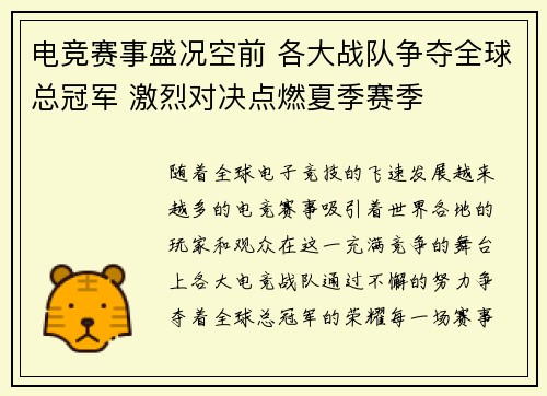 电竞赛事盛况空前 各大战队争夺全球总冠军 激烈对决点燃夏季赛季