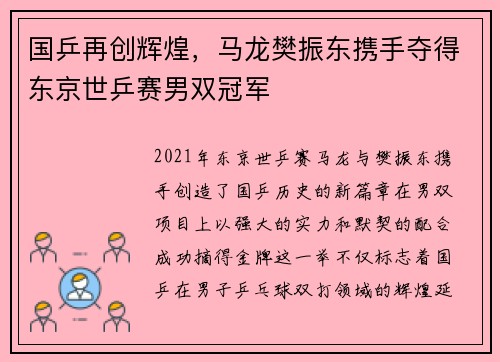 国乒再创辉煌，马龙樊振东携手夺得东京世乒赛男双冠军